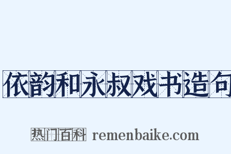 依韵和永叔戏书造句是什么意思的图片